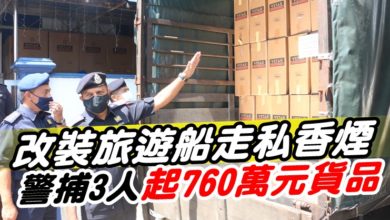 Photo of 改裝旅遊船走私香煙  警捕3人起760萬元貨品