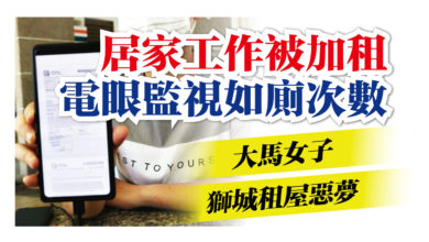 Photo of 居家工作被加租 電眼監視如廁次數 大馬女子獅城租屋惡夢