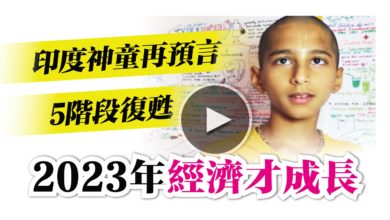 Photo of 【內附視頻】 印度神童：5階段復甦 2023年經濟才成長