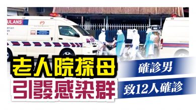 Photo of 返鄉探母散播病毒 確診男致老人院12人染疫