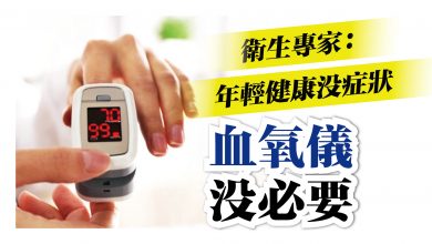 Photo of 衛生專家：年輕健康沒症狀 血氧儀沒必要