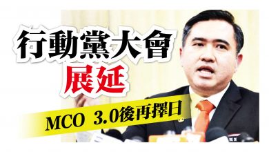 Photo of 行動黨大會展延 MCO 3.0後再擇日