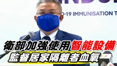 Photo of 衛部加強使用智能設備  監督居家隔離者血氧