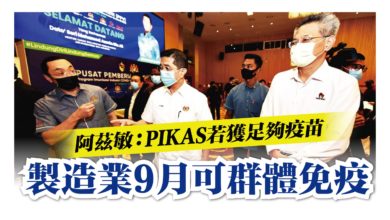 Photo of 阿茲敏：PIKAS計劃若順利 製造業9月可群體免疫