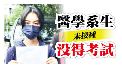 Photo of 未接種疫苗 醫學系女生被拒考試