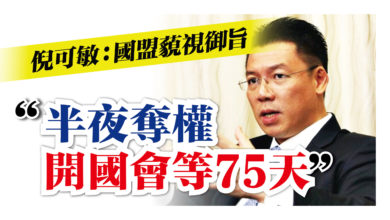 Photo of “半夜奪權 開國會等75天” 倪可敏抨國盟藐視御旨