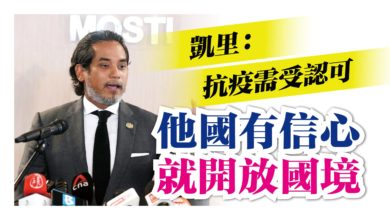Photo of 凱里：他國認可大馬抗疫 可考慮開放邊境