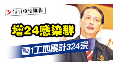 Photo of 增24感染群 雪1工地累計324宗