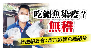 Photo of 砂漁船公會：謠言影響魚獲銷量 吃鯧魚會染疫？無稽