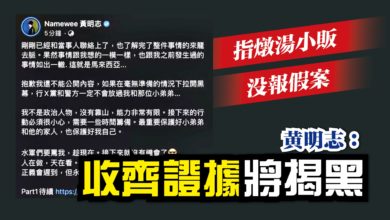 Photo of “燉湯小販沒報假案” 黃明志：收齊證據將揭黑