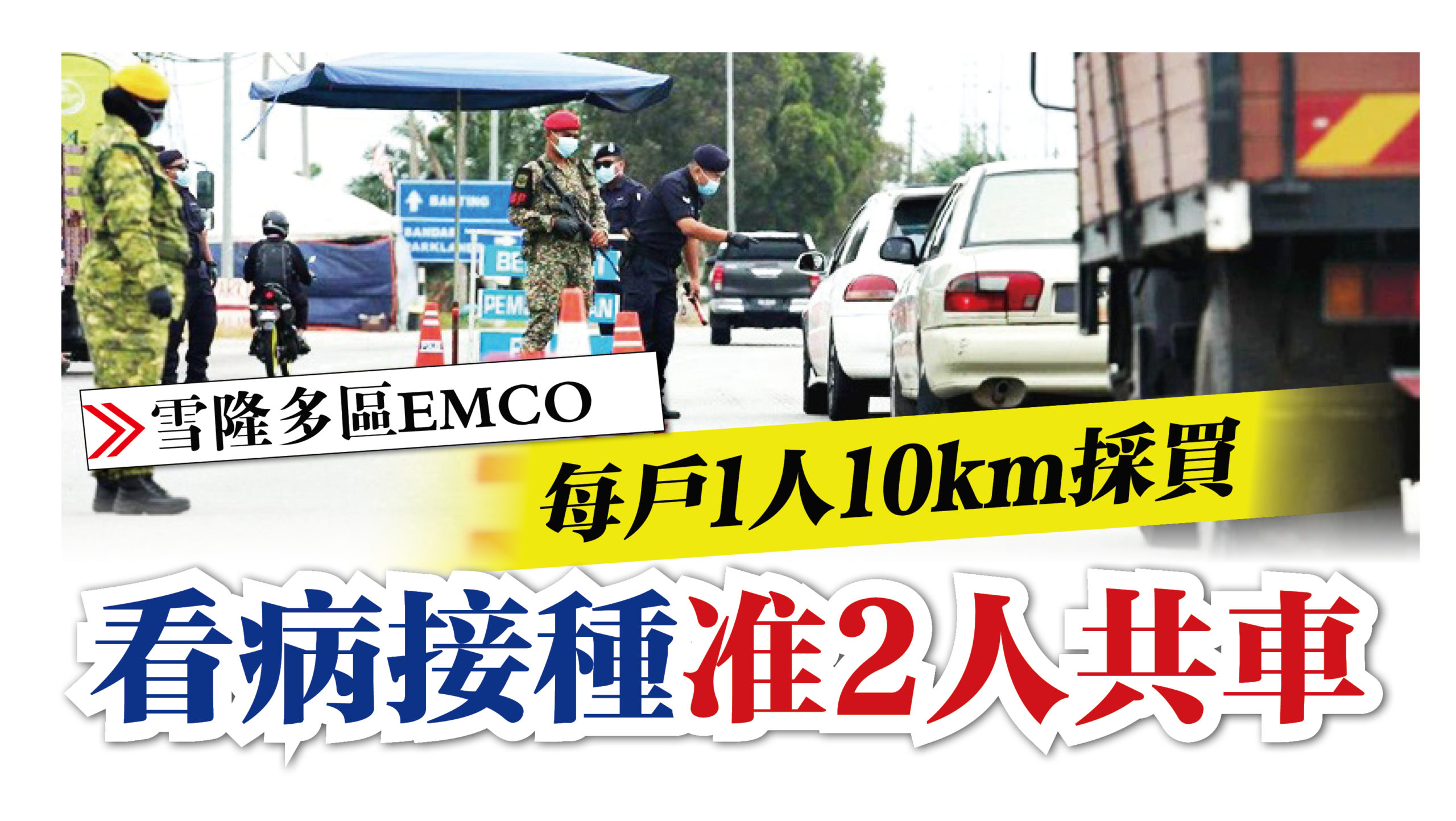 雪隆多區emco 看病接種准2人共車每戶1人10km採買 光明日报