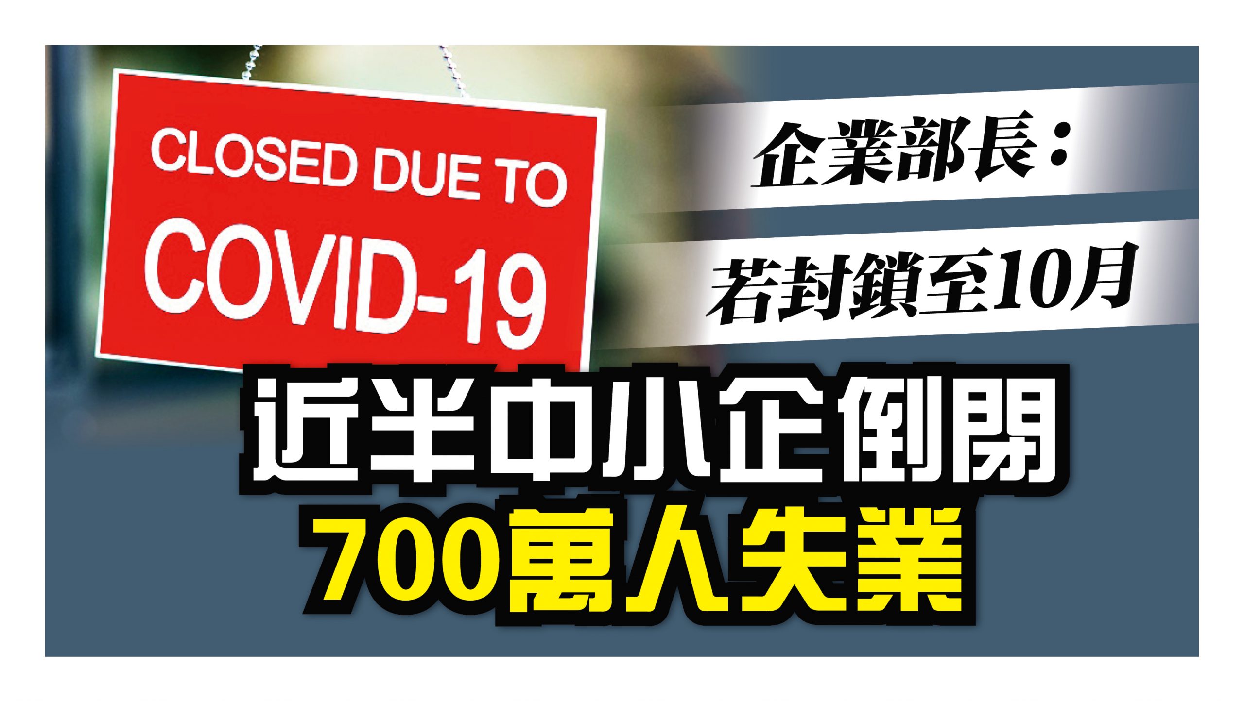 企業部長 若續封鎖至10月49 中小企倒閉700萬人失業 光明日报