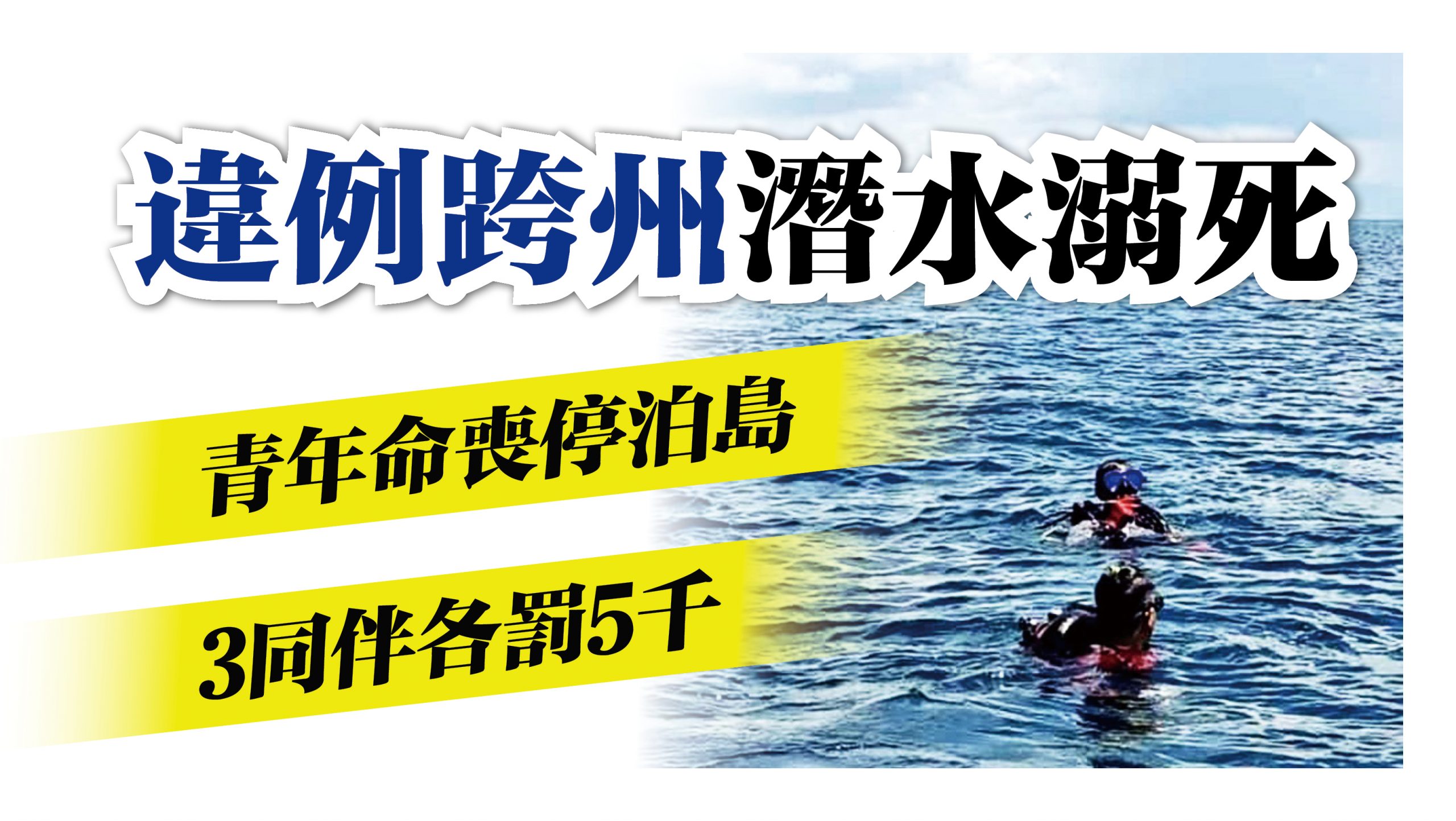 4男違例跨州到停泊島1潛水溺死3人各罰5千 精選 新型冠狀病毒 國內 即時 21 07 02 光明日报
