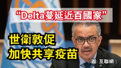 Photo of “Delta蔓延近百國家”  世衛敦促加快共享疫苗