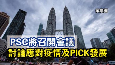 Photo of PSC將召開會議  討論應對疫情及PICK發展