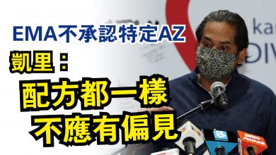 Photo of EMA不承認特定AZ  凱里：配方都一樣 不應有偏見