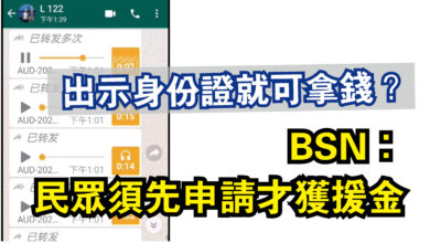 Photo of 出示身份證就可拿錢？  BSN：民眾須先申請才獲援金