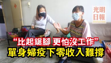 Photo of “比起鋸腳 更怕沒工作”  單身婦疫下零收入難撐