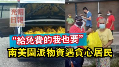 Photo of “給免費的我也要”  南美園派物資遇貪心居民