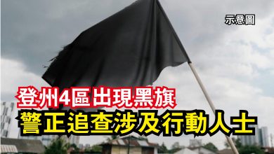 Photo of 登州4區出現黑旗  警正追查涉及行動人士