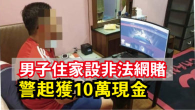 Photo of 男子住家設非法網賭 警起獲10萬現金