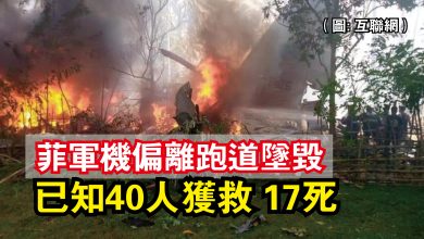 Photo of 菲軍機偏離跑道墜毀 已知40人獲救 17死