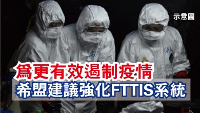 Photo of 為更有效遏制疫情  希盟建議強化FTTIS系統