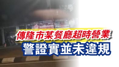 Photo of 傳隆市某餐廳超時營業  警證實並未違規