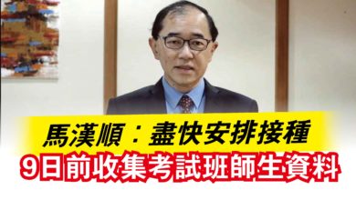 Photo of 馬漢順：盡快安排接種  9日前收集考試班師生資料