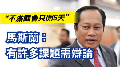 Photo of “不滿國會只開5天” 馬斯蘭:有許多課題需辯論