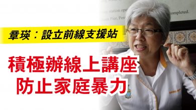 Photo of 章瑛：設立前線支援站  積極辦線上講座防止家庭暴力