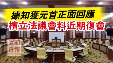 Photo of 據知獲元首正面回應  檳立法議會料近期復會
