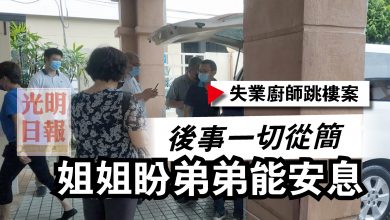 Photo of 【失業廚師跳樓案】後事一切從簡  姐姐盼弟弟能安息