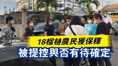 Photo of 18榴槤農民獲保釋  被提控與否有待確定