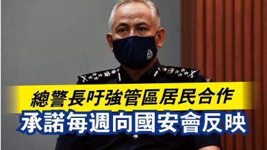 Photo of 總警長吁強管區居民合作  承諾每週向國安會反映