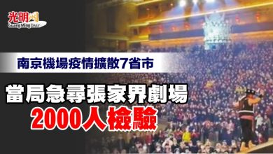 Photo of 南京機場疫情擴散7省市 當局急尋張家界劇場2000人檢驗