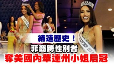 Photo of 締造歷史！菲裔跨性別者奪美國內華達州小姐后冠