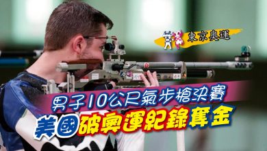 Photo of 【東京奧運】男子10公尺氣步槍決賽 美國破奧運紀錄奪金