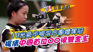 Photo of 【東京奧運】10米氣步槍混合團體奪冠 楊倩成中國首位00後雙金主