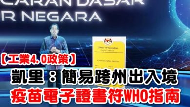 Photo of 【工業4.0政策】 凱里:簡易跨州出入境 疫苗電子證書符WHO指南