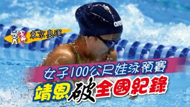 Photo of 【東京奧運】女子100公尺娃泳預賽 靖恩破全國紀錄