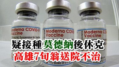 Photo of 疑接種莫德納後休克 高雄7旬翁送院不治