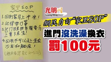 Photo of 網民自訂“家里SOP” 進門沒洗澡換衣罰100元