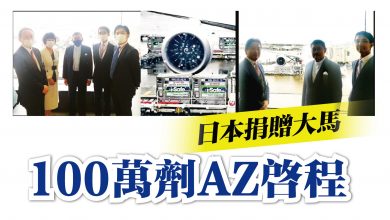 Photo of 日本捐贈大馬 100萬劑AZ疫苗啟程