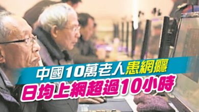 Photo of 中國10萬老人患網癮  日均上網超過10小時