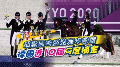 Photo of 【東京奧運】稱霸馬術盛裝舞步團體 德國近10屆9度摘金