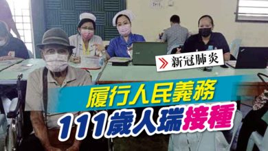 Photo of 履行人民義務 111歲人瑞接種