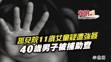 Photo of 孤兒院11歲女童疑遭強姦 40歲男子被捕助查
