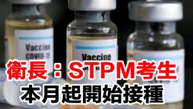 Photo of 衛長：STPM考生本月起開始接種
