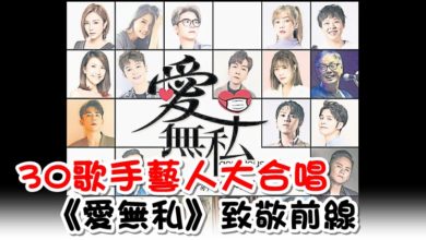 Photo of 30歌手藝人大合唱 《愛無私》致敬前線